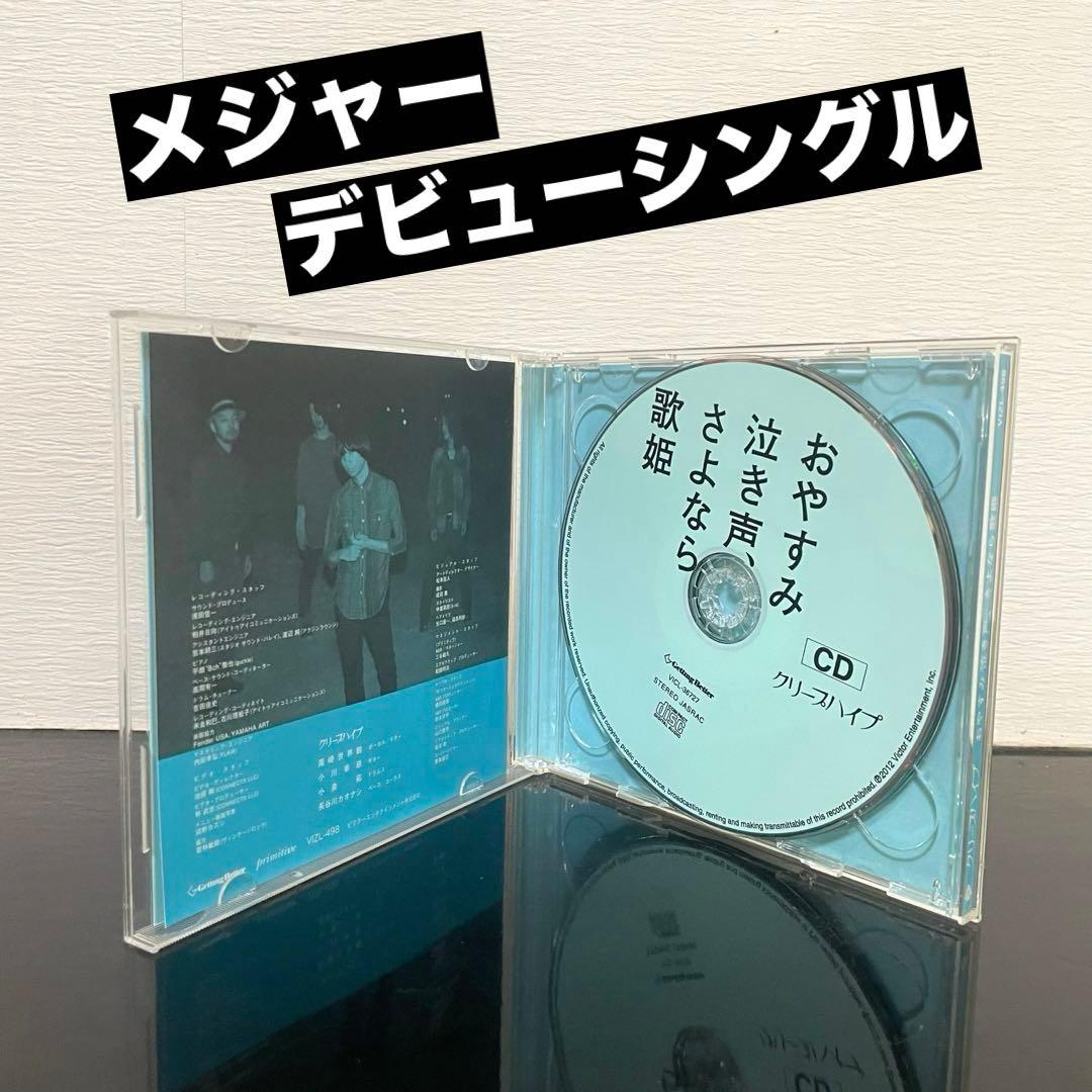 (初回限定盤) クリープハイプ 「おやすみ泣き声、さよなら歌姫 」 DVD付
