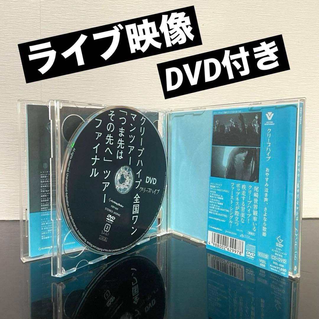 (初回限定盤) クリープハイプ 「おやすみ泣き声、さよなら歌姫 」 DVD付