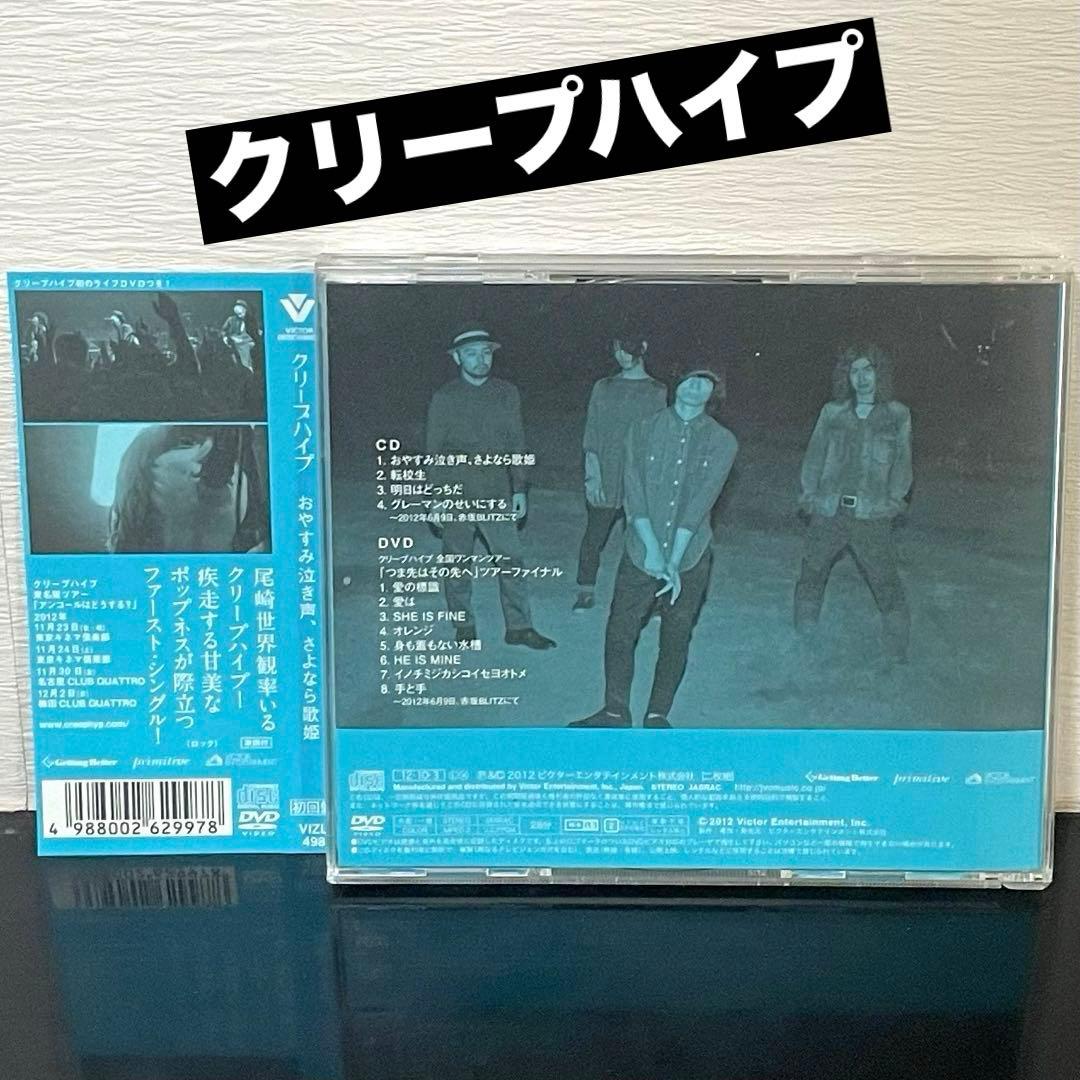 (初回限定盤) クリープハイプ 「おやすみ泣き声、さよなら歌姫 」 DVD付