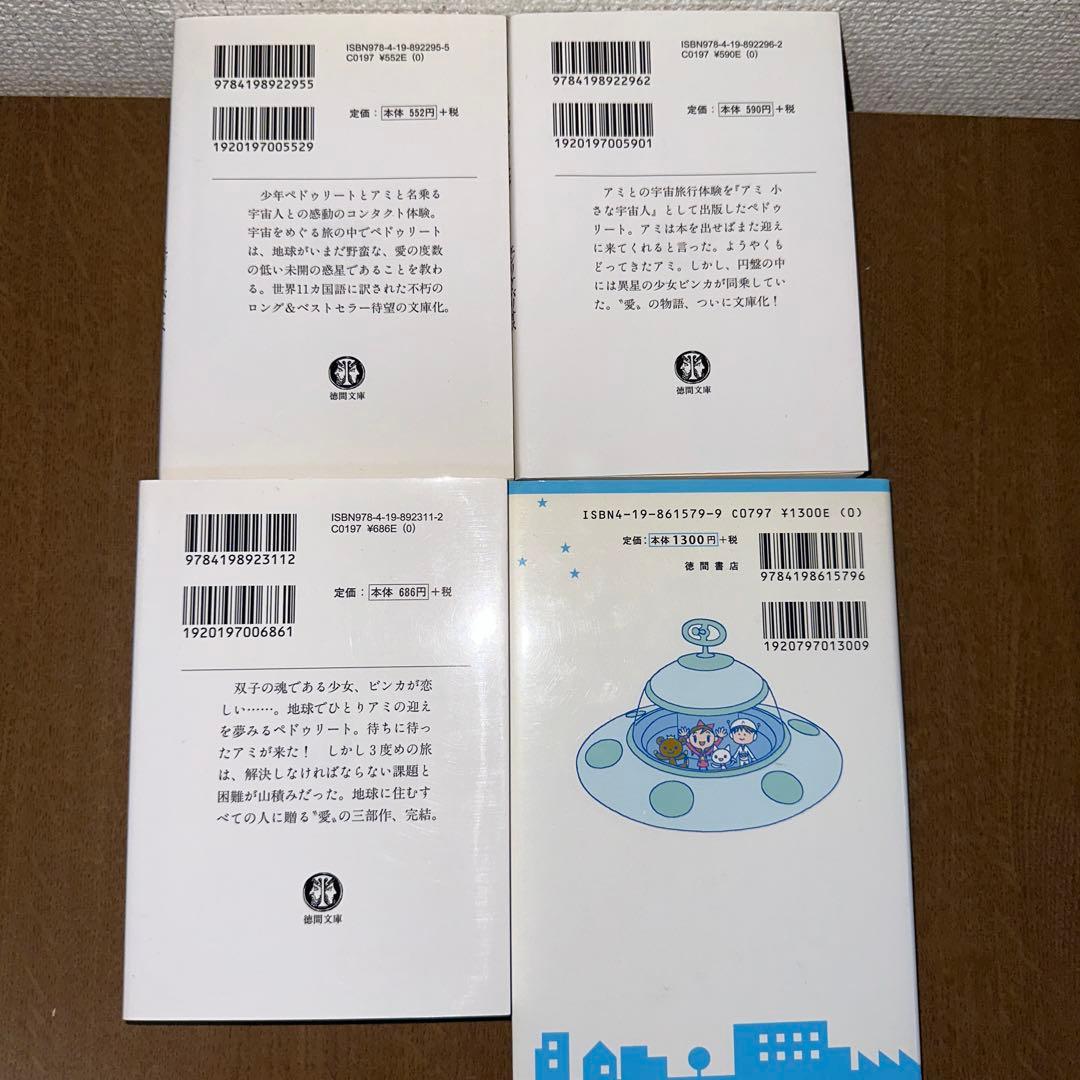 アミ 小さな宇宙人 もどってきたアミ アミ ３度めの約束 アミが来た 4冊セット