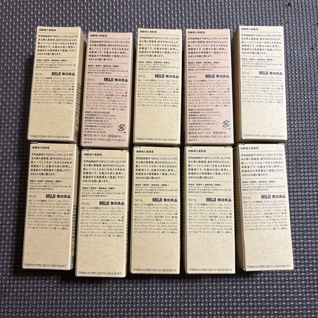 無印良品 発酵導入美容液 10本セット