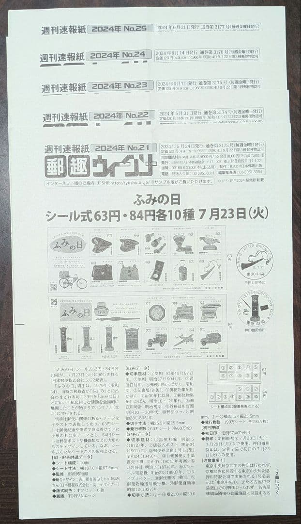 週間速報紙郵趣ウィークリー 2024年No.1～50