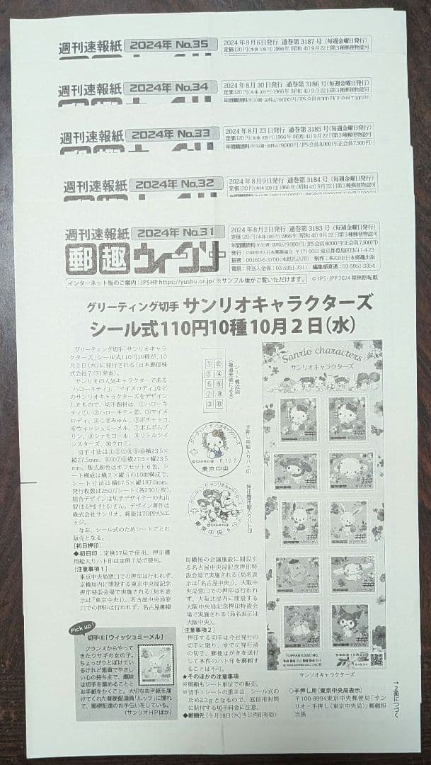 週間速報紙郵趣ウィークリー 2024年No.1～50