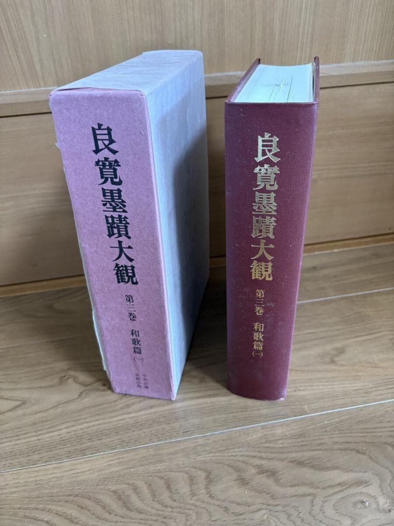 良寛墨蹟大観 （第三巻）仏語篇 中央公論美術出版・大型本　当時物　現状品　平成