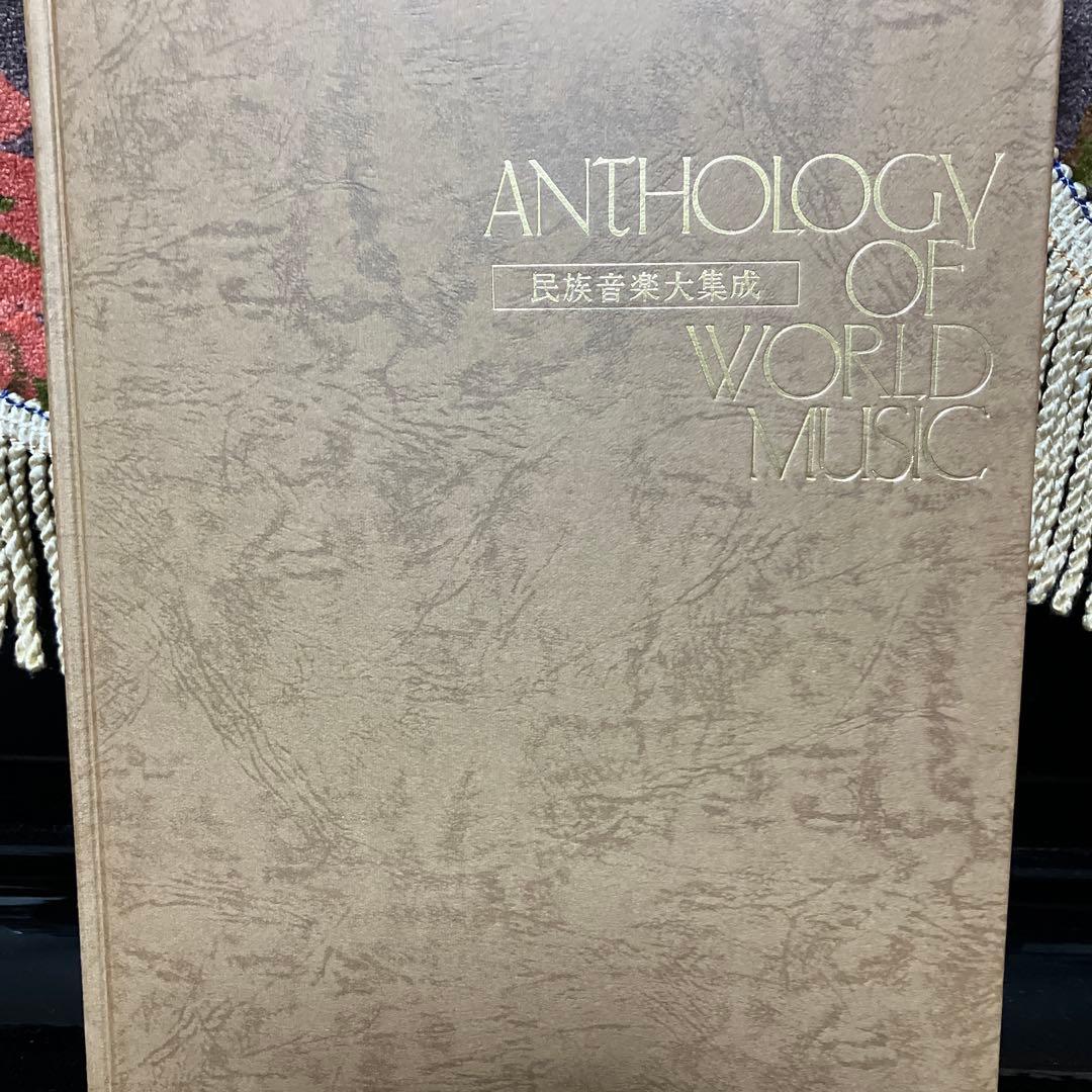 世界民族音楽大集成（全巻）♠️