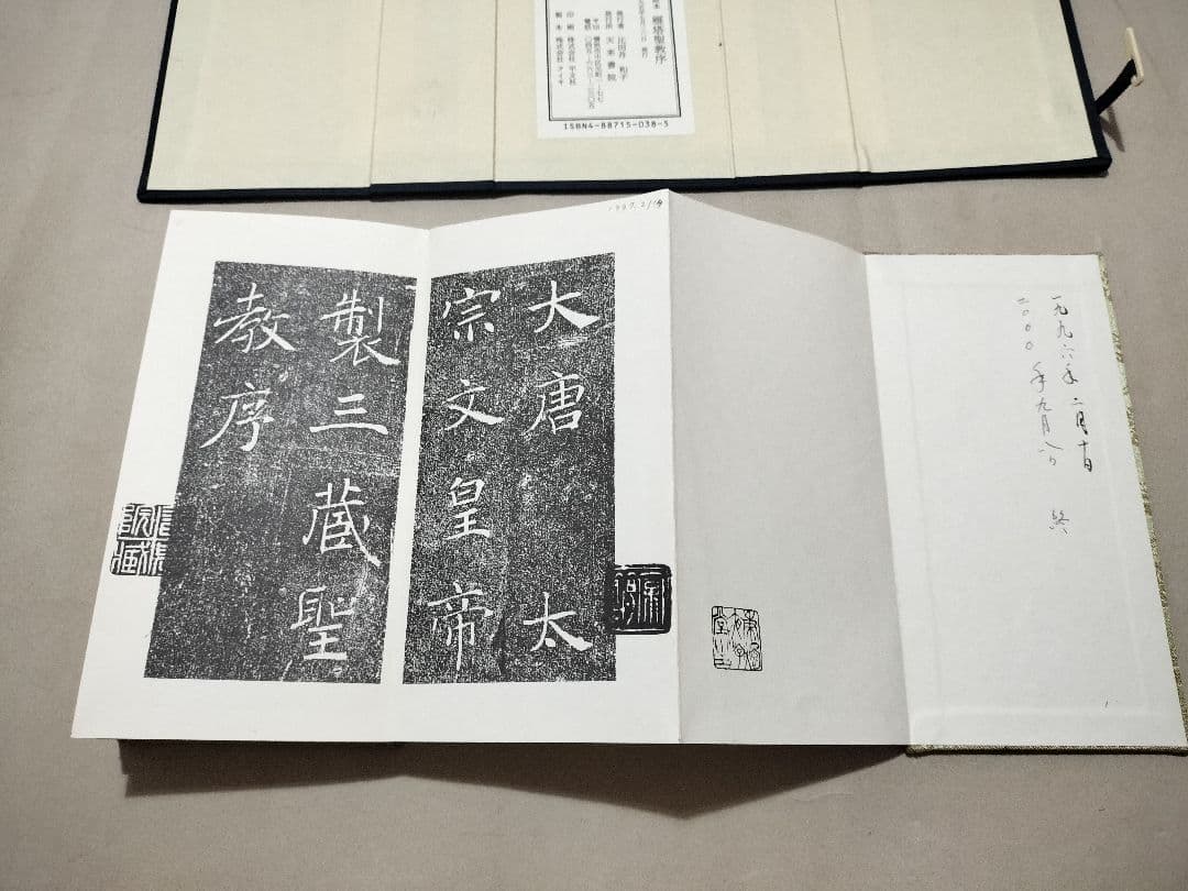 雁塔聖教序 書学院本 チョ遂良筆　天来書院