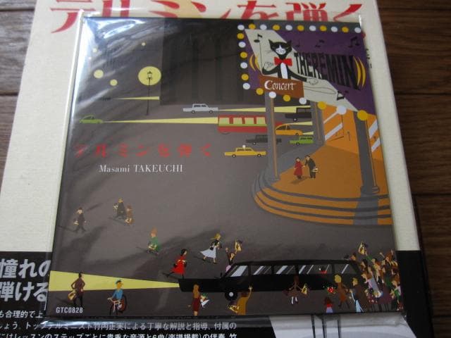 テルミンを弾く　竹内正実　初版　帯付き　CD付き