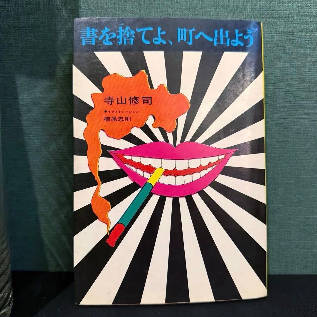 1972年出版 昭和47年【書を捨てよ、町へ出よう】寺山修司著 イラスト横尾忠則
