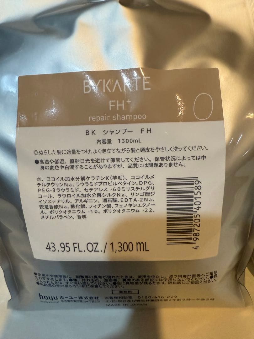 バイカルテ　シャンプーFH & トリートメントSS 1300mlセット
