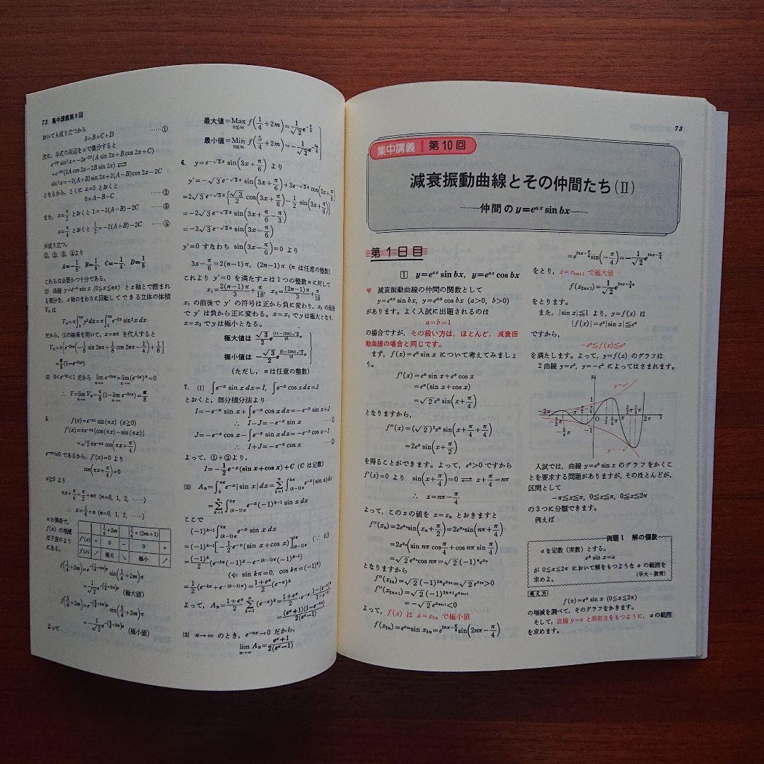 高3から始める入試対策 微分・積分集合講義 #数学#旺文社#東大#京大#医学部