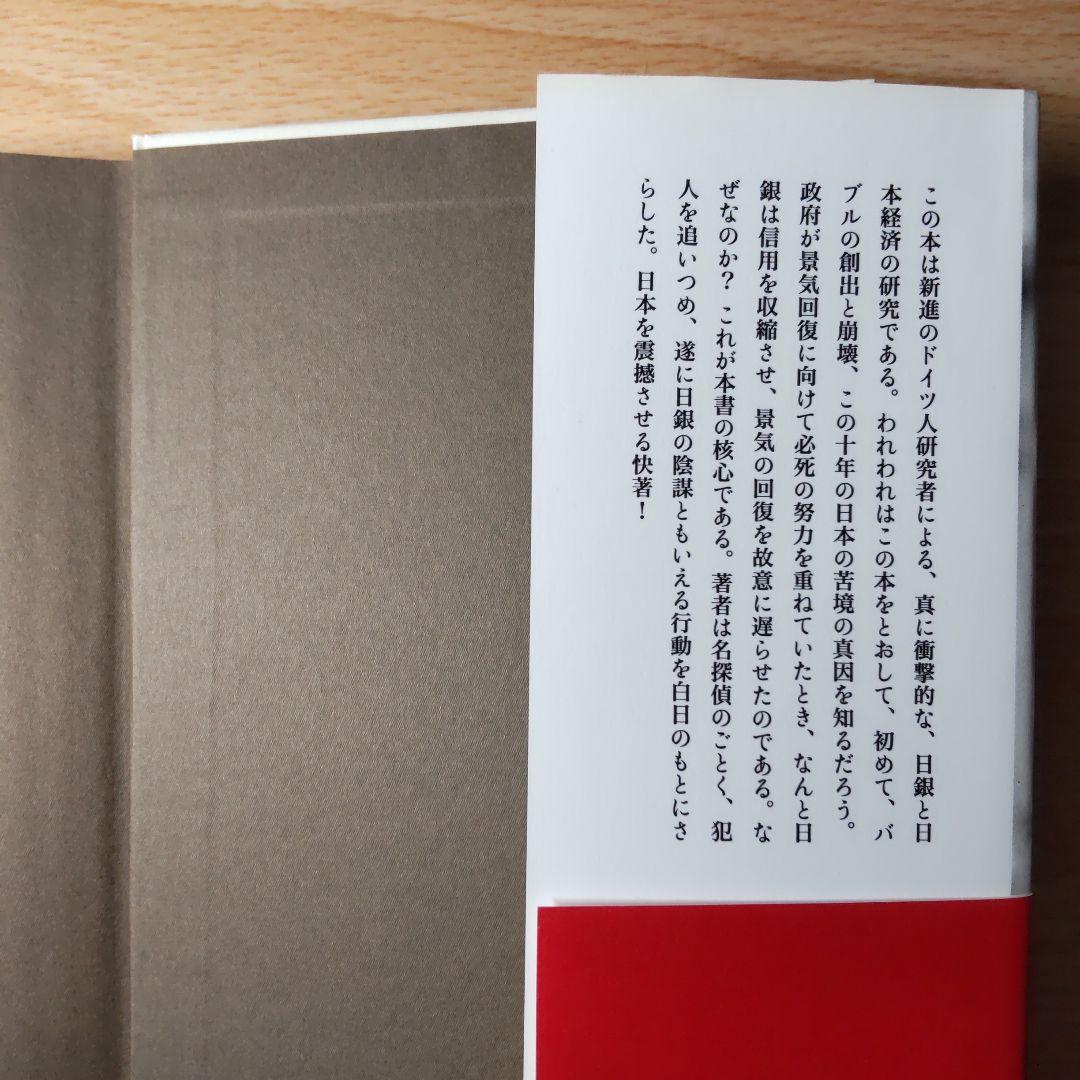 円の支配者 誰が日本経済を崩壊させたのか　リチャード・A・ヴェルナー 日銀の秘密