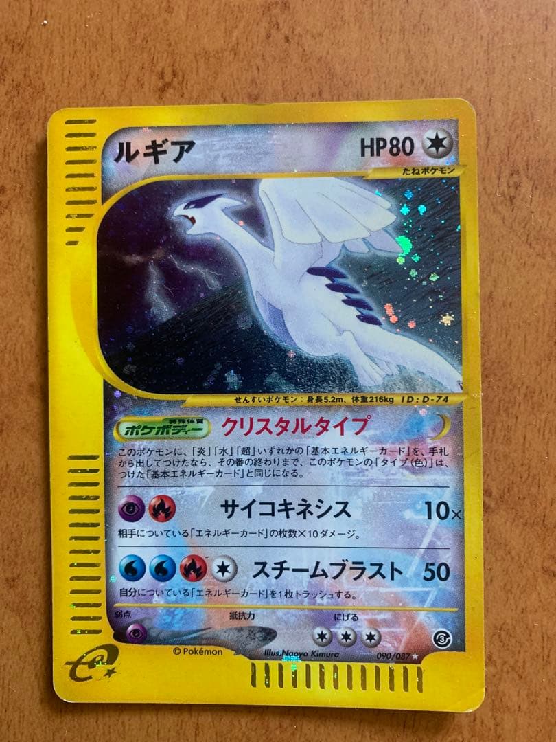 ルギア ☆ 拡張パック第3弾 海からの風 090/087