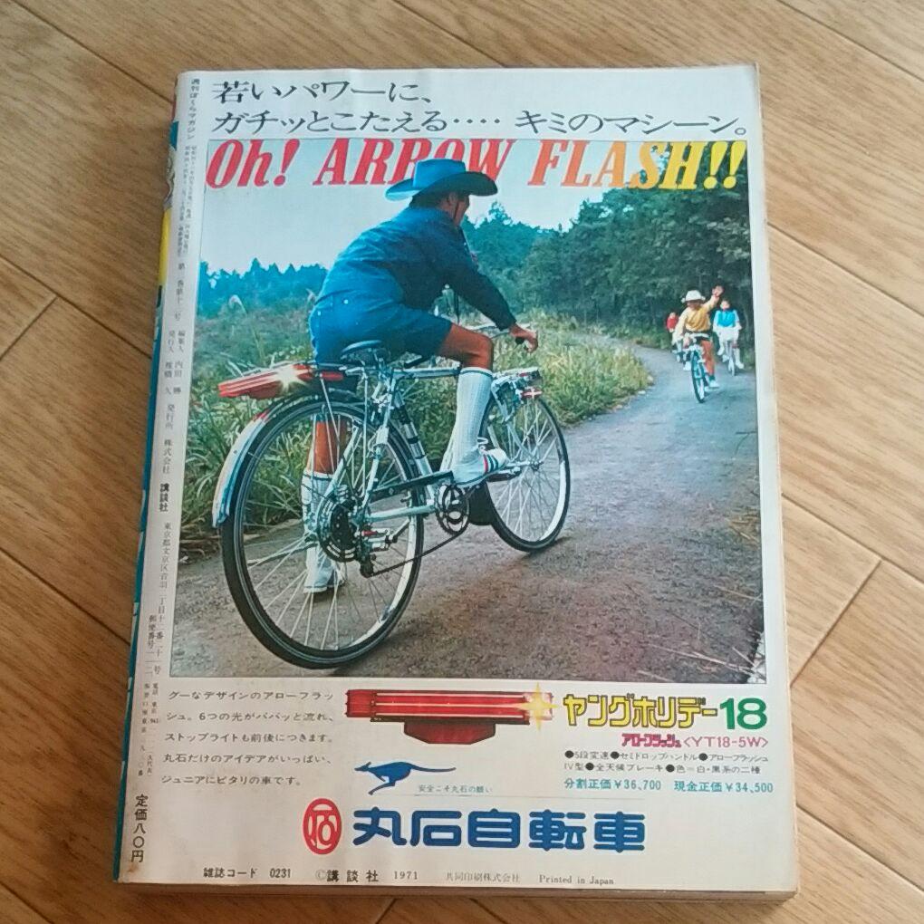 ぼくらマガジン　1971年　14・15合併号