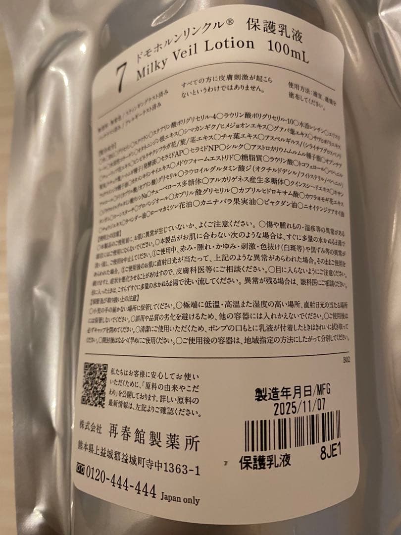 ドモホルンリンクル　保湿液　保護乳液　商品説明一読下さい