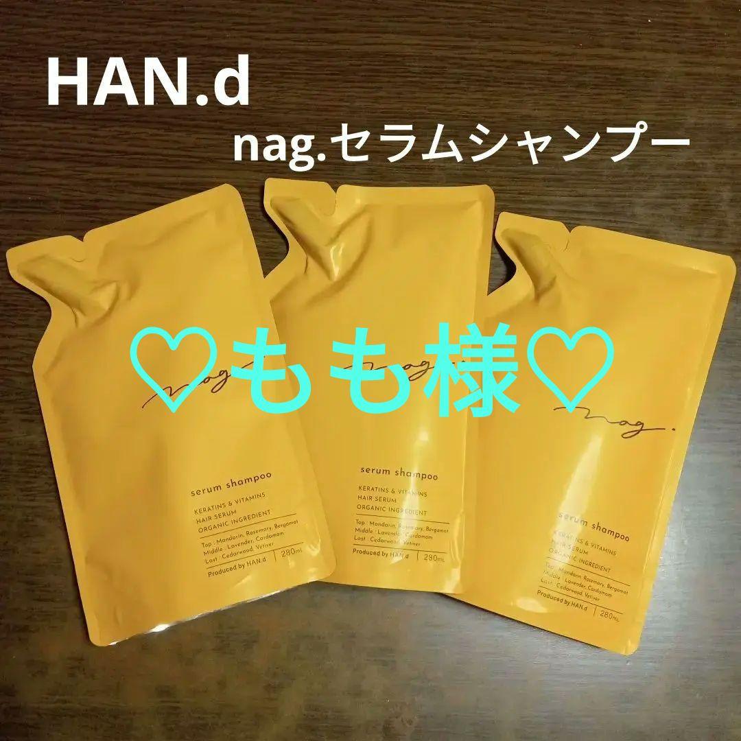 【新品未開封】HAN.d　nag.セラムシャンプー280ml　３袋　詰め替え用