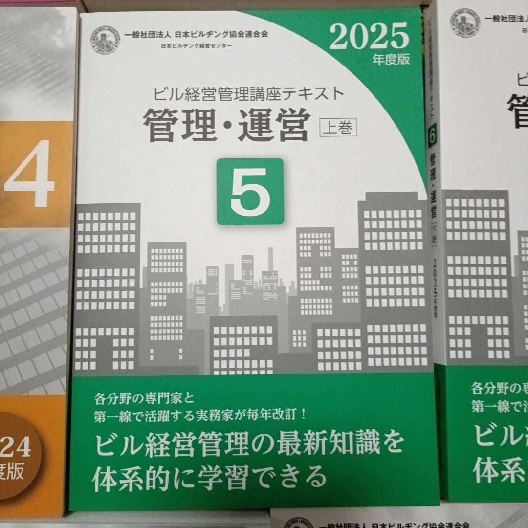 ビル経営管理士講座テキスト（2024、2025年版混合）
