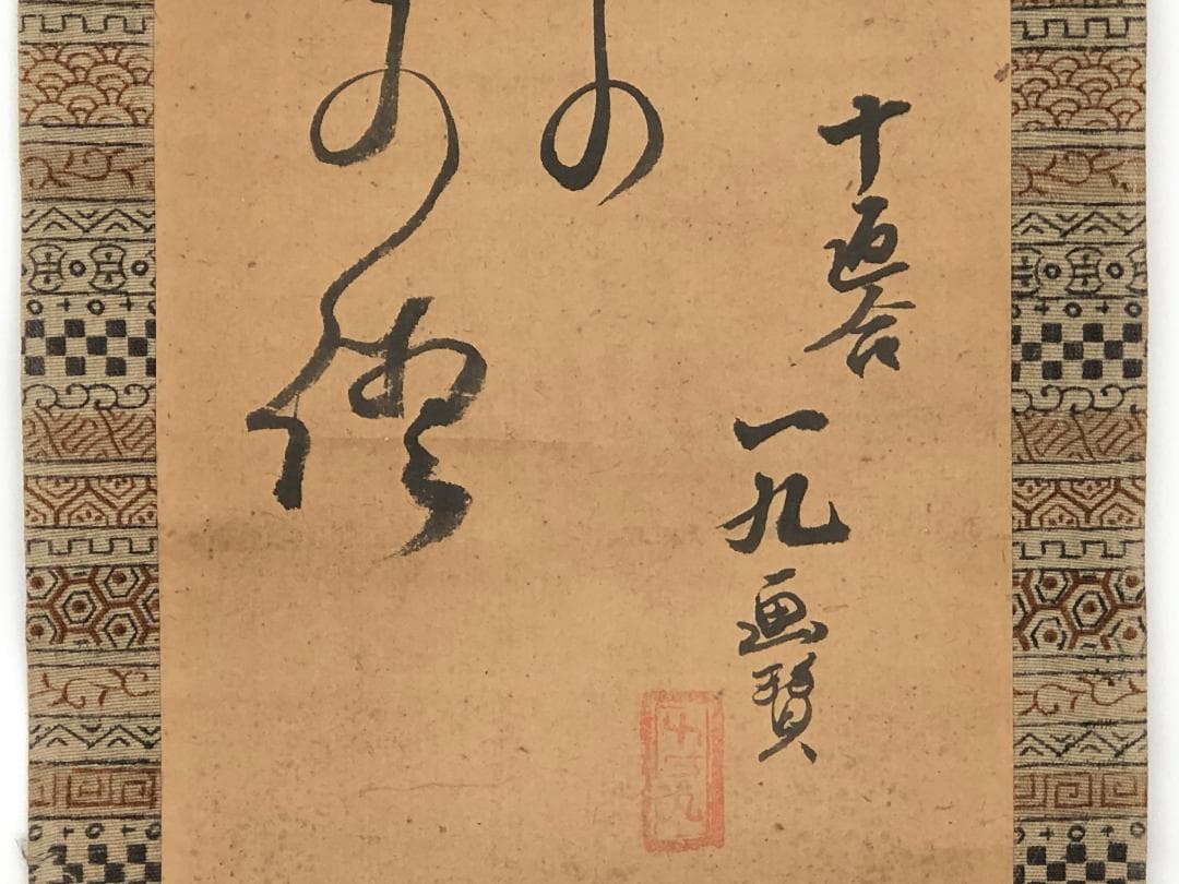 【 十返舎一九　画賛 】　　軸装　桐箱付