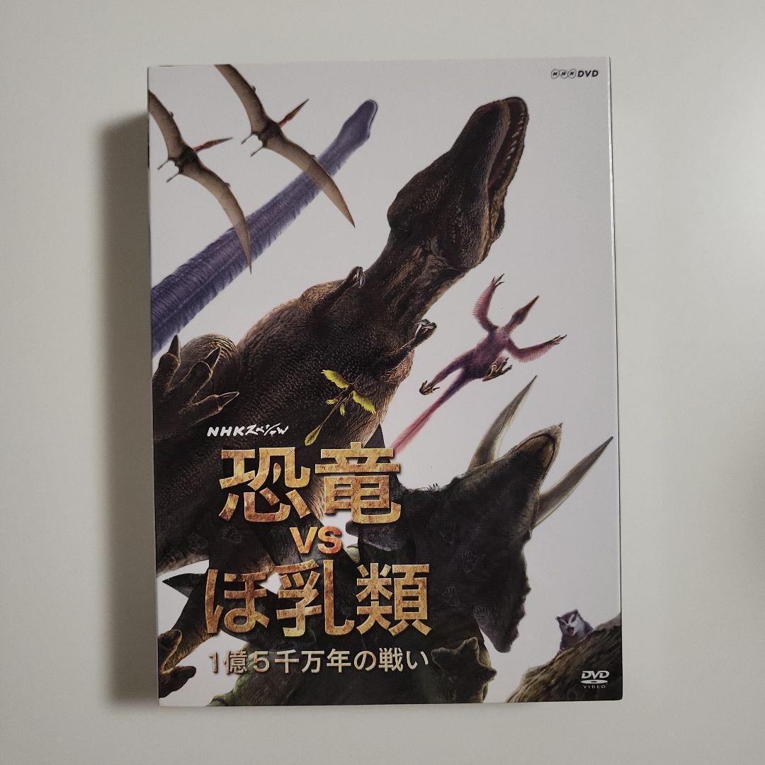 NHKスペシャル 恐竜vsほ乳類 1億5千万年の戦い DVD-BOX〈2枚組〉