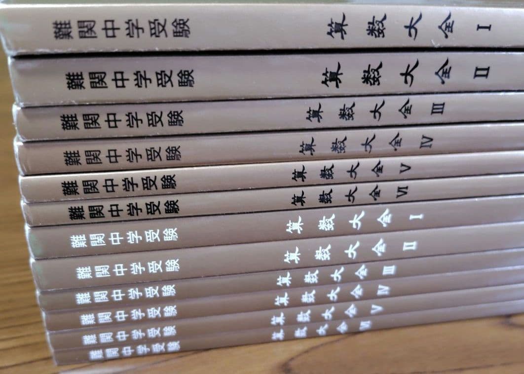 ★値下げ★中学受験テキスト　国語大全・算数大全・算数特訓・理科大全　44冊セット