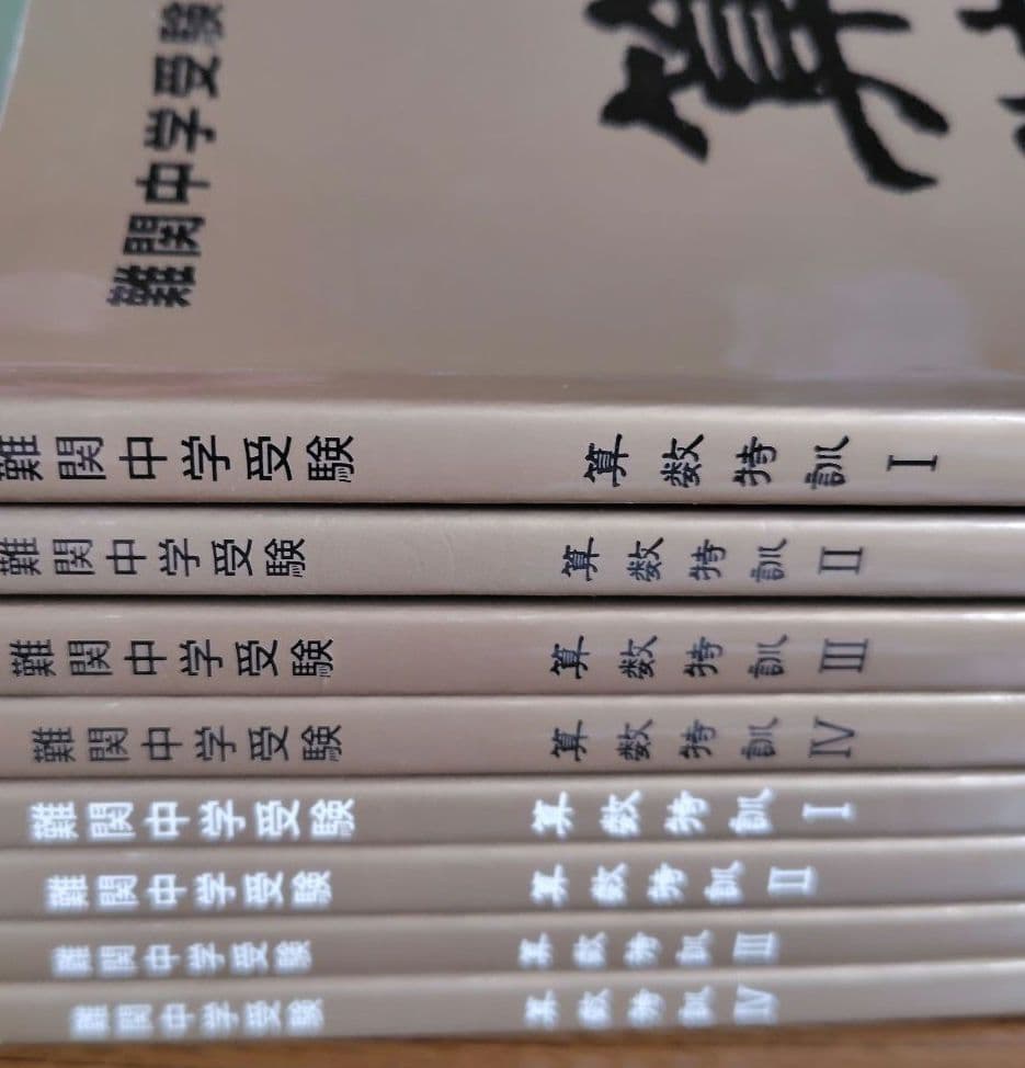 ★値下げ★中学受験テキスト　国語大全・算数大全・算数特訓・理科大全　44冊セット