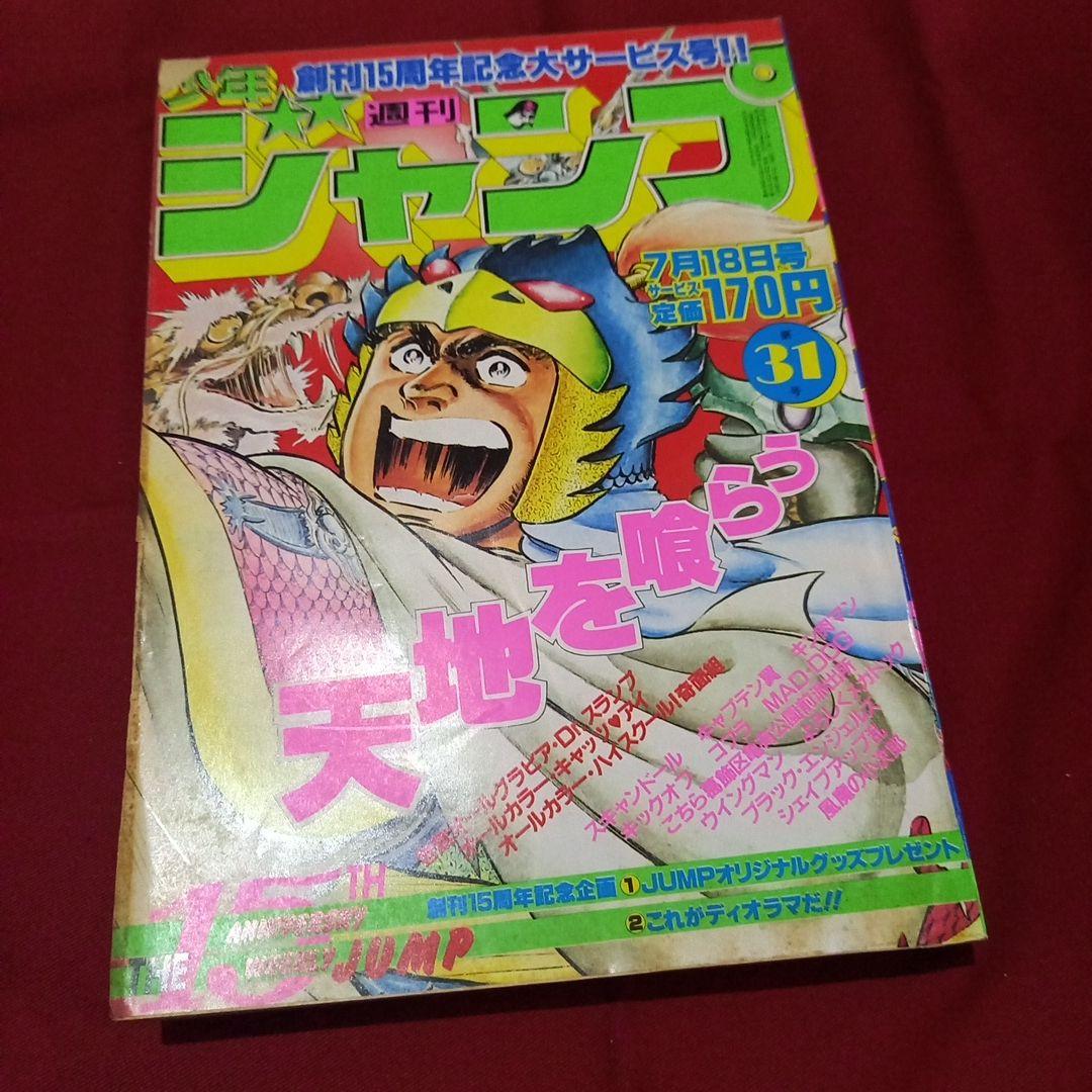 【当時物美品】週刊 少年 ジャンプ 1983年31号 漫画 アニメ