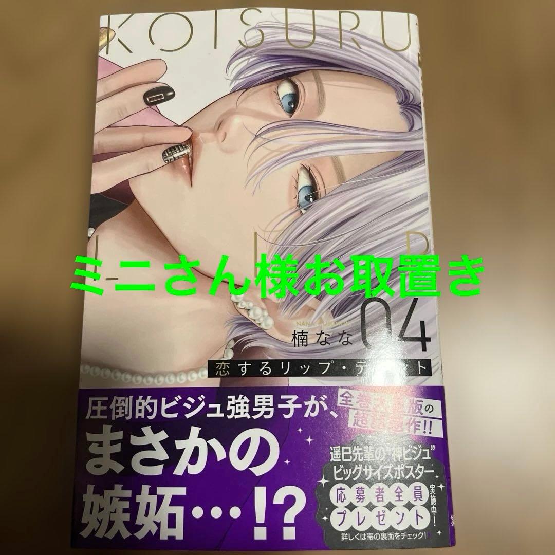 恋するリップ・ティント 4