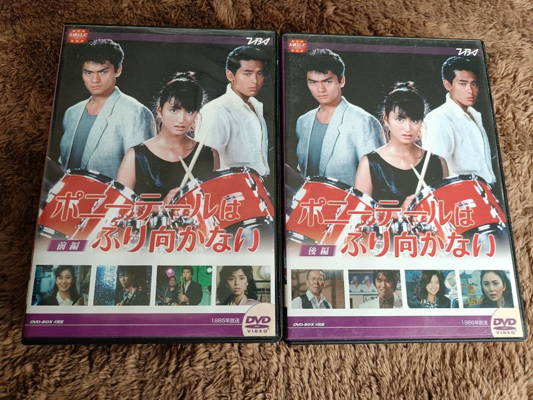 大映テレビドラマ、ポニーテールは振り向かないDVD前編／後編セット