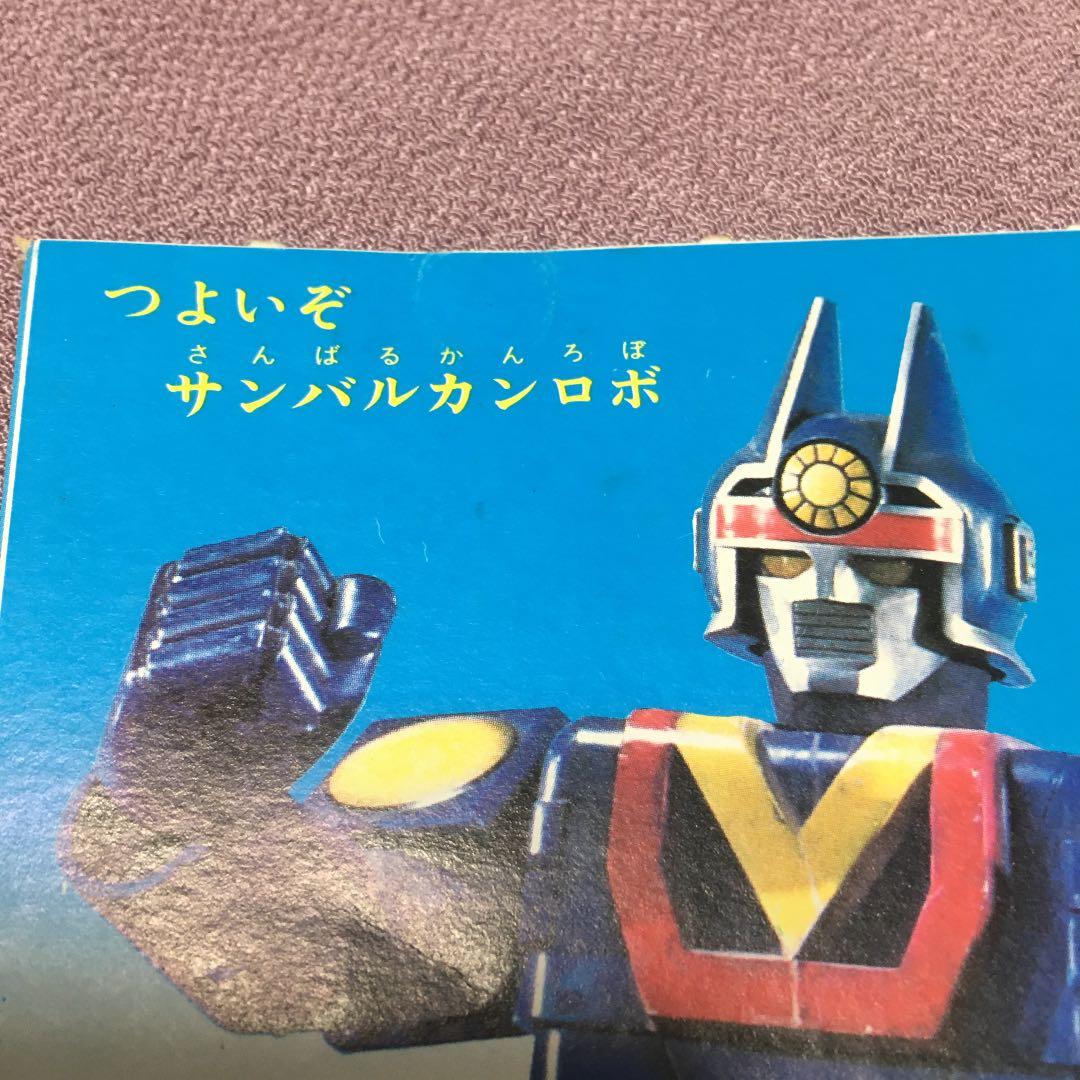 0816 サンバルカンロボ 幼稚園 9月号付録 絵葉書 ポストカード