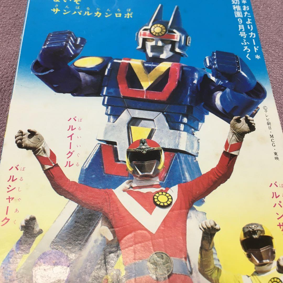 0816 サンバルカンロボ 幼稚園 9月号付録 絵葉書 ポストカード