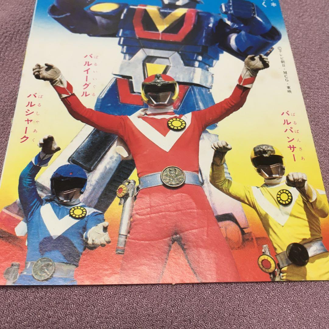 0816 サンバルカンロボ 幼稚園 9月号付録 絵葉書 ポストカード