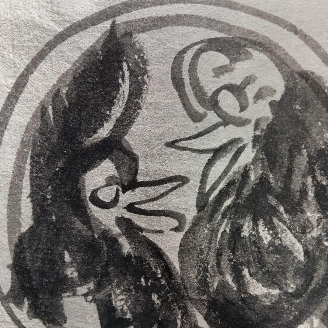 永田耕衣 直筆 二羽の鳥