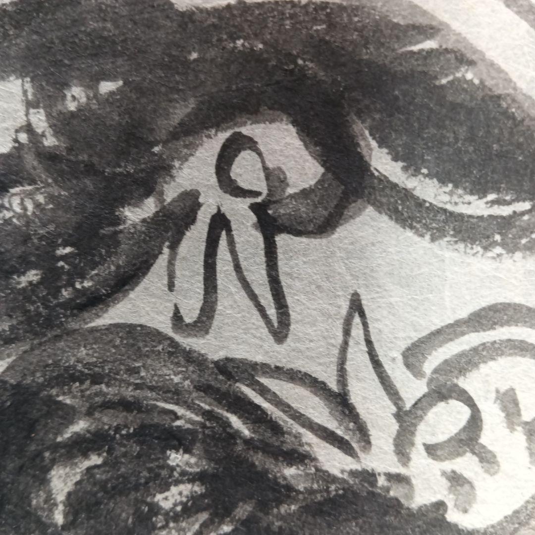 永田耕衣 直筆 二羽の鳥