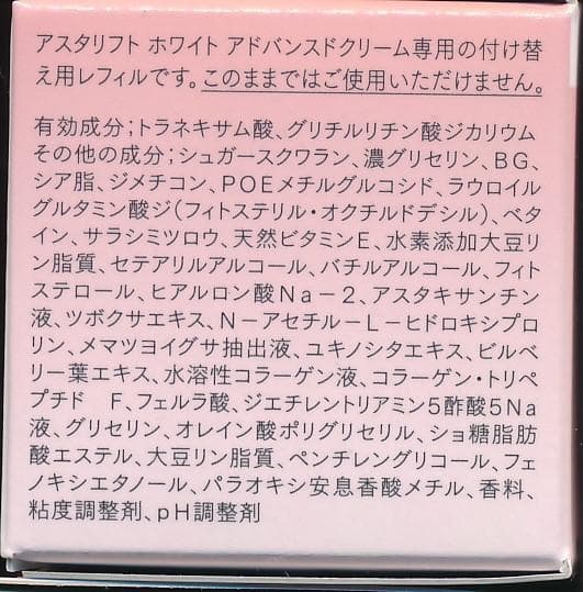 アスタリフトホワイトアドバンスドクリーム付替２個セット