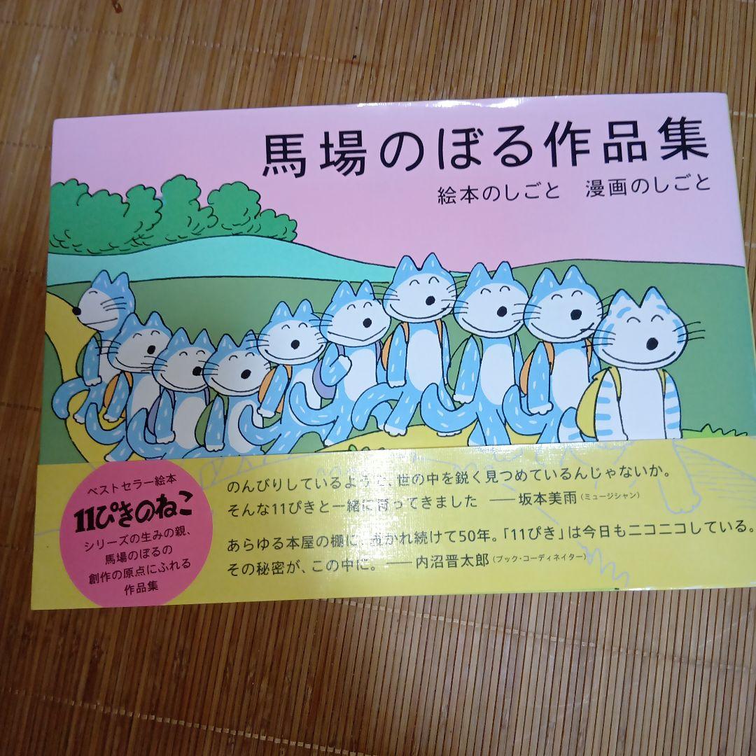 馬場のぼる作品集 絵本のしごと 漫画のしごと