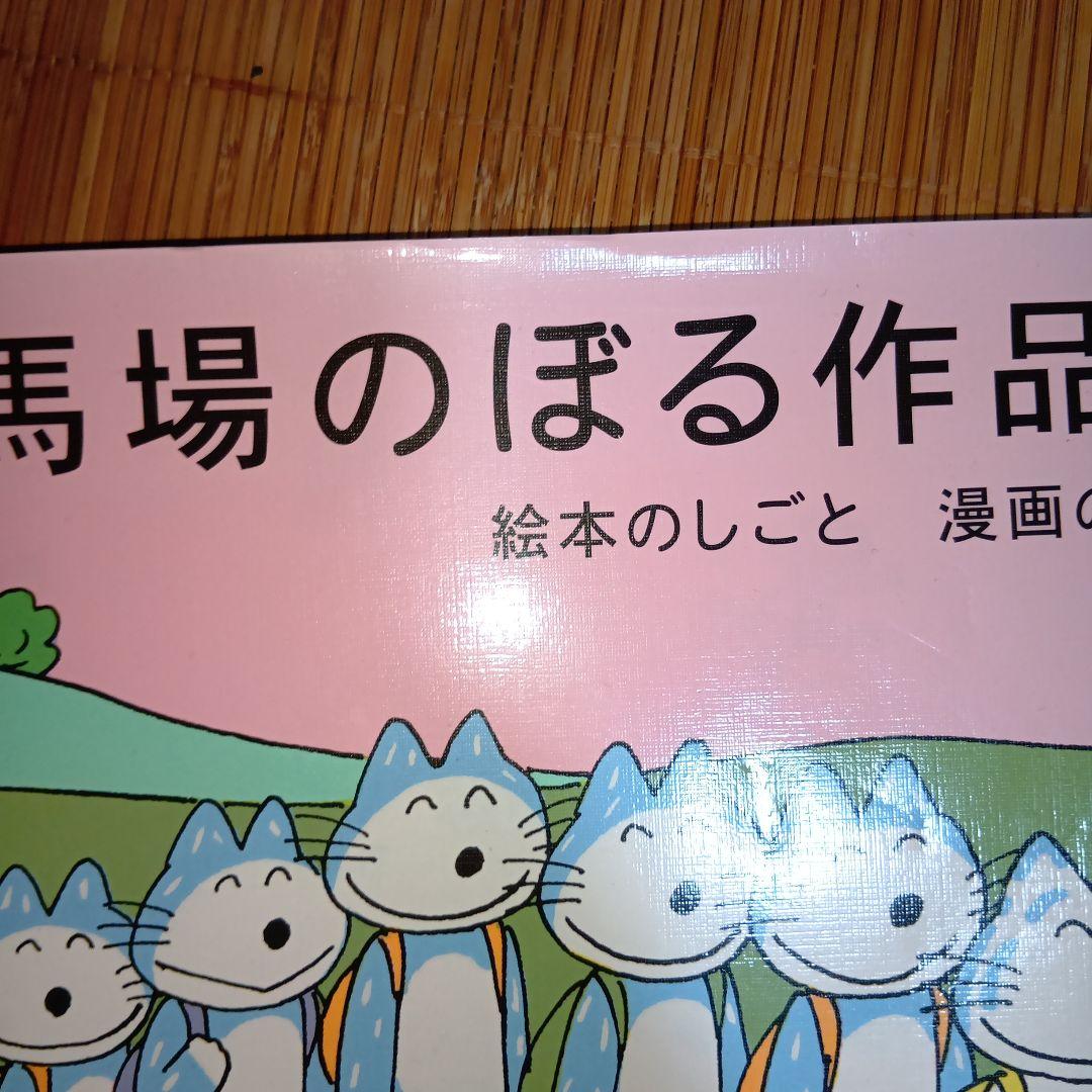 馬場のぼる作品集 絵本のしごと 漫画のしごと
