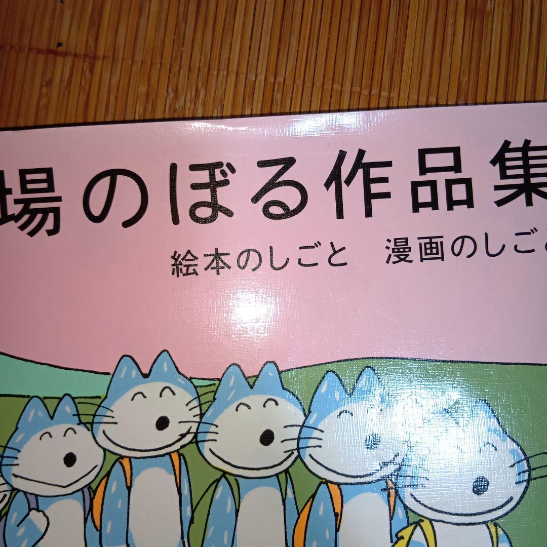 馬場のぼる作品集 絵本のしごと 漫画のしごと