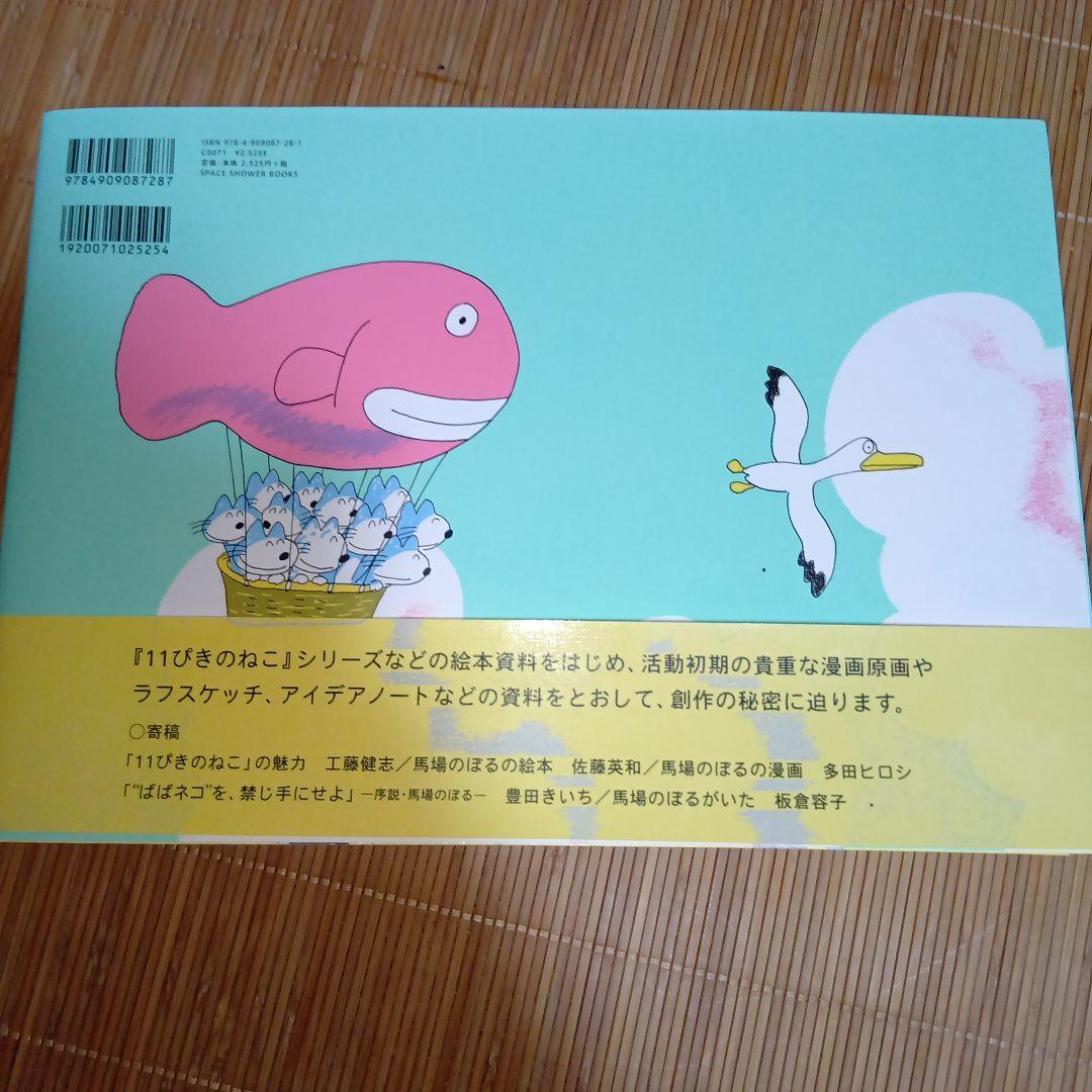 馬場のぼる作品集 絵本のしごと 漫画のしごと