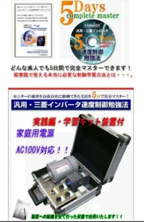 汎用・三菱インバータ速度制御学習キット装置付き