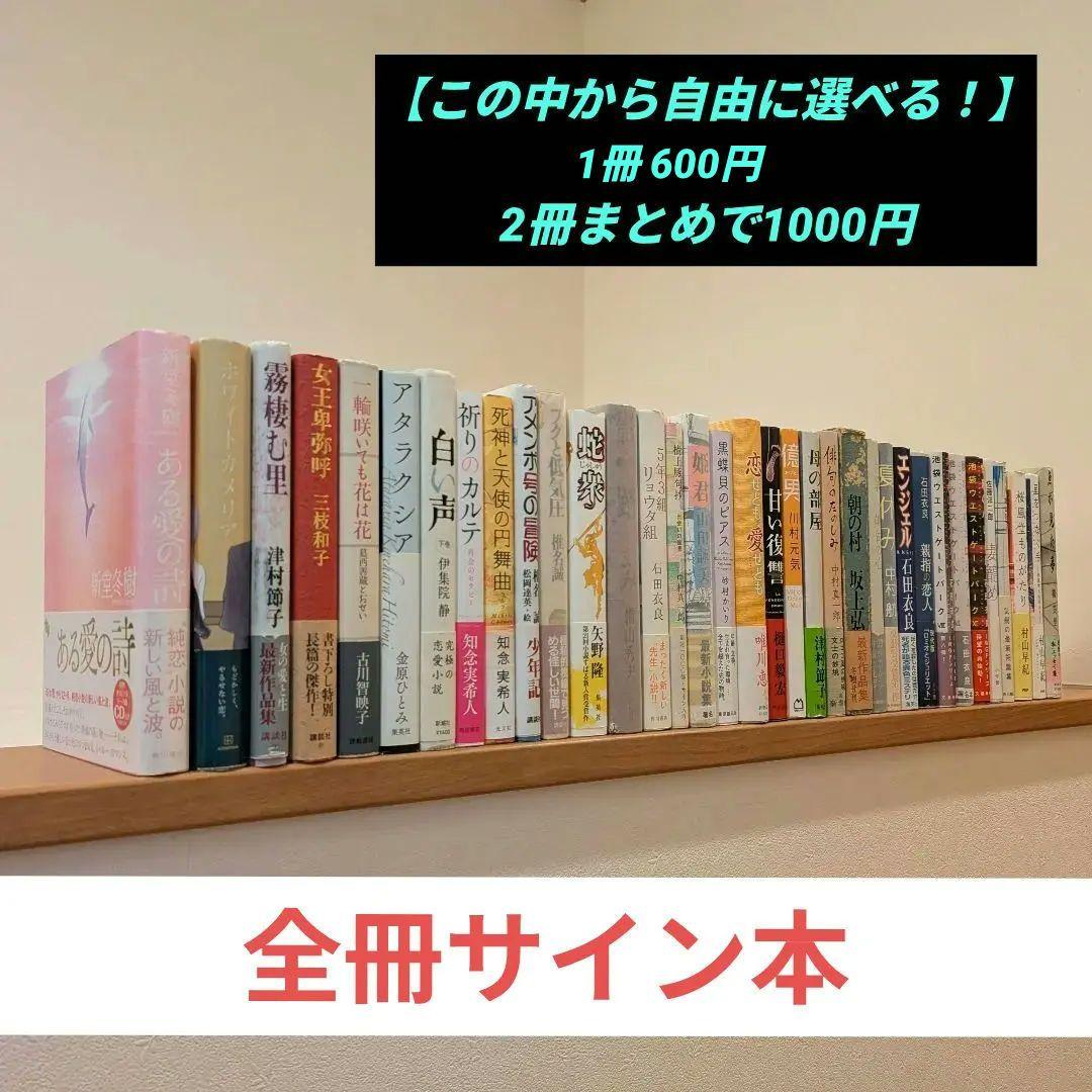 【全冊サイン本】1冊700円、2冊まとめで1000円！お好きな本を選んでください
