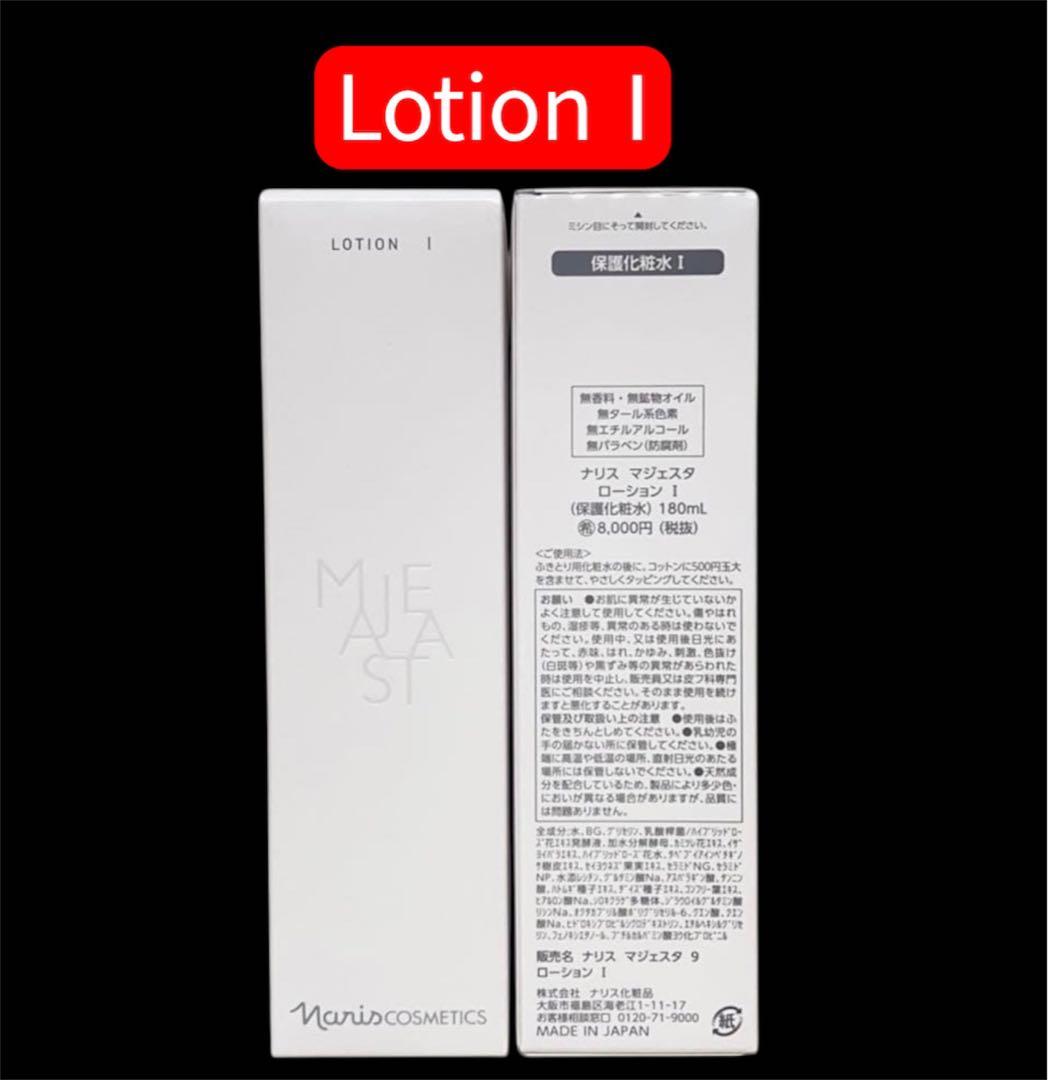 新発売 マジェスタ ローションI & ミルク セット