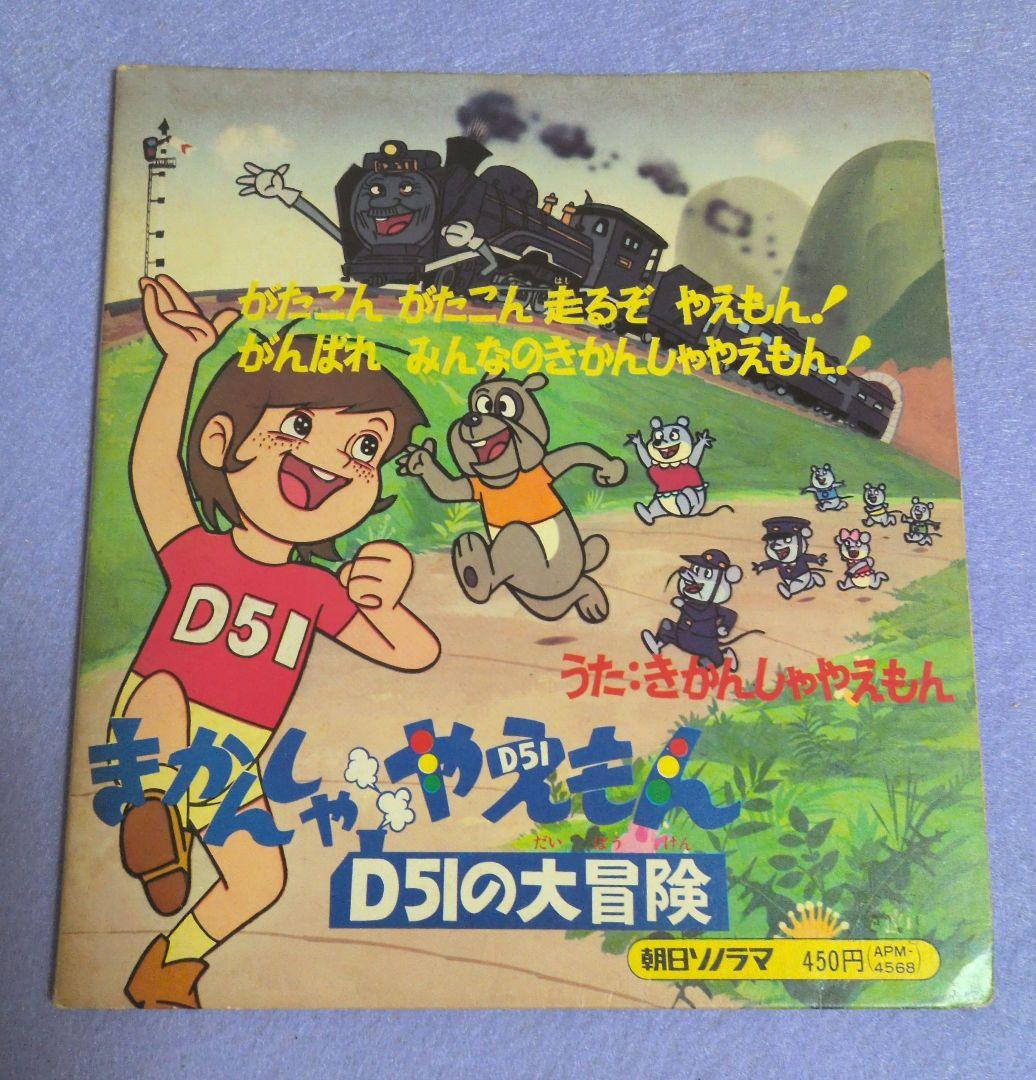 きかんしゃやえもん　D51の大冒険 ソノラマエース・パピイシリーズ