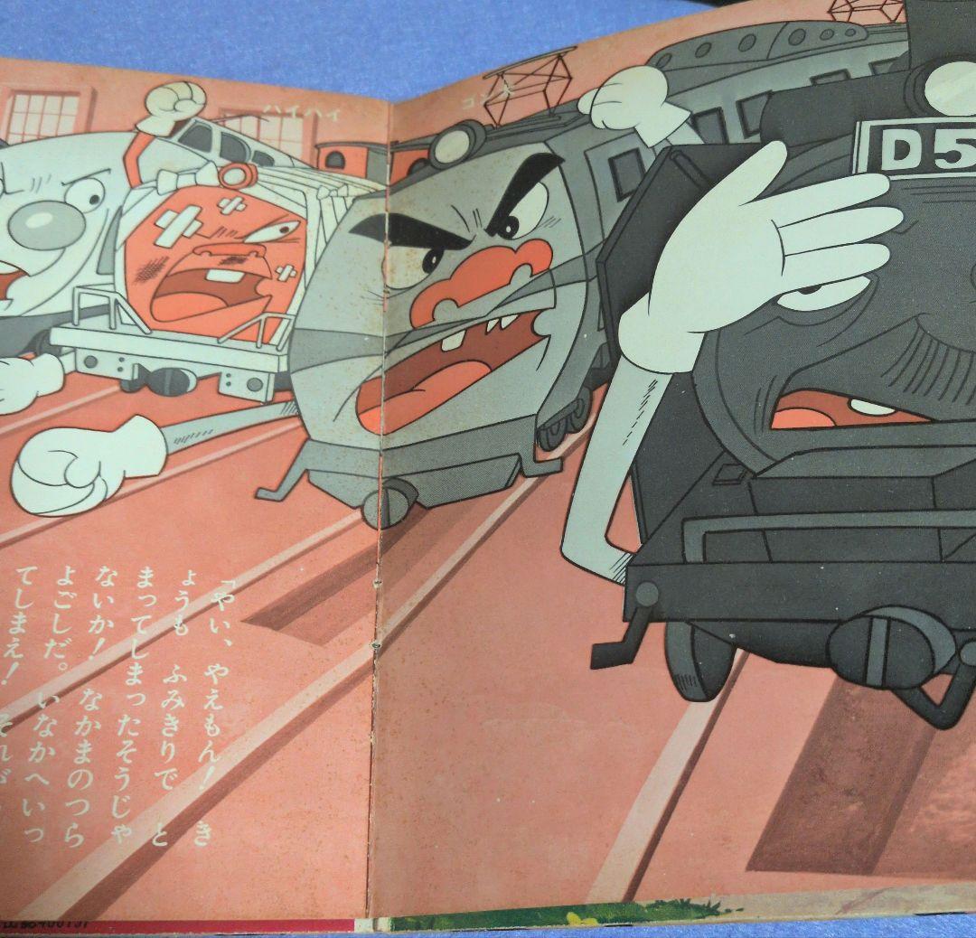 きかんしゃやえもん　D51の大冒険 ソノラマエース・パピイシリーズ