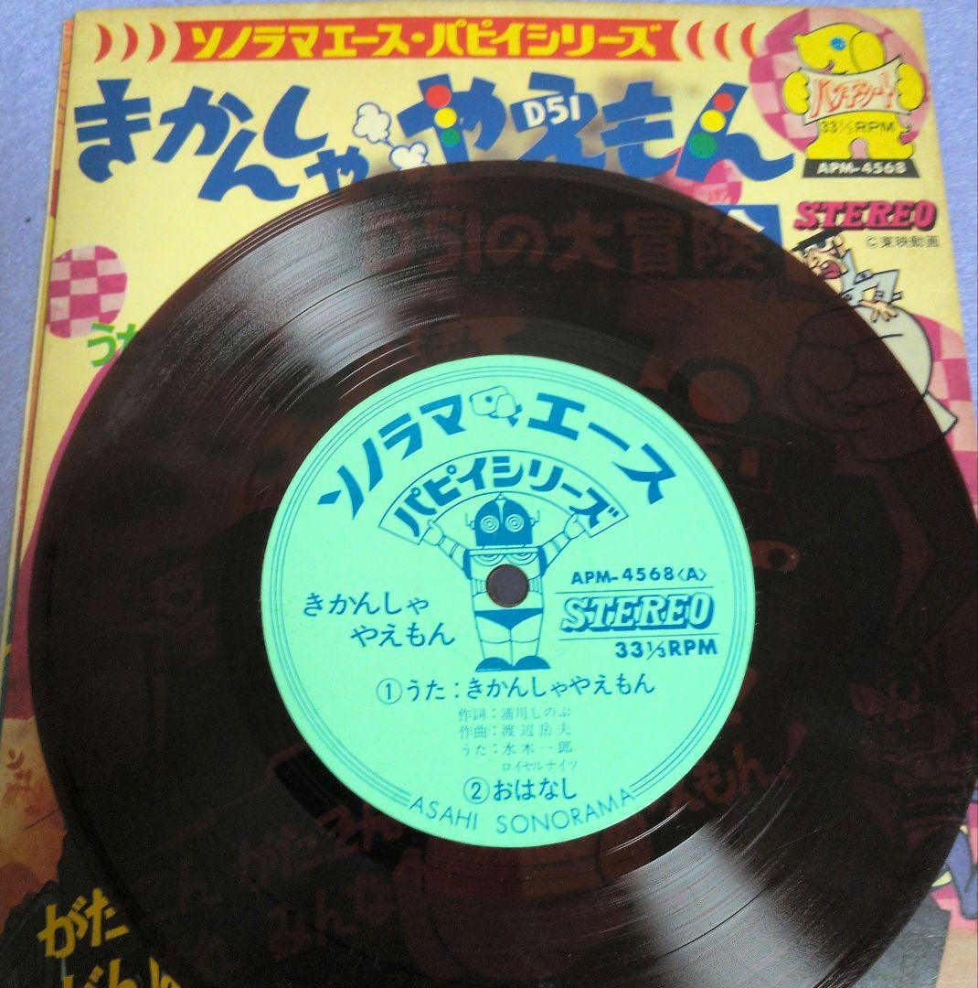 きかんしゃやえもん　D51の大冒険 ソノラマエース・パピイシリーズ