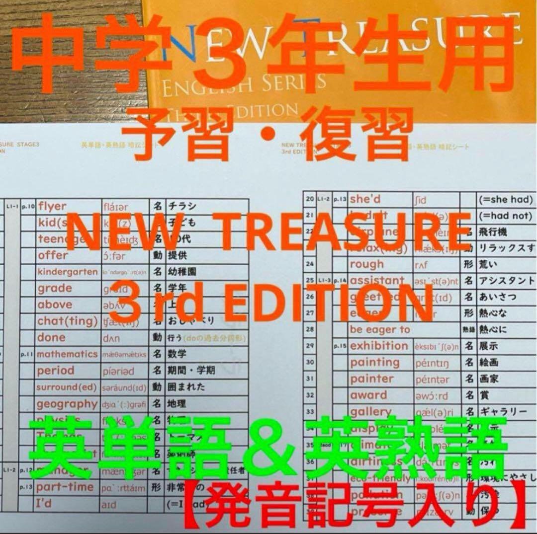 【中３ 学習セット】ニュートレジャー　①全部セット&②単語熟語暗記カードセット