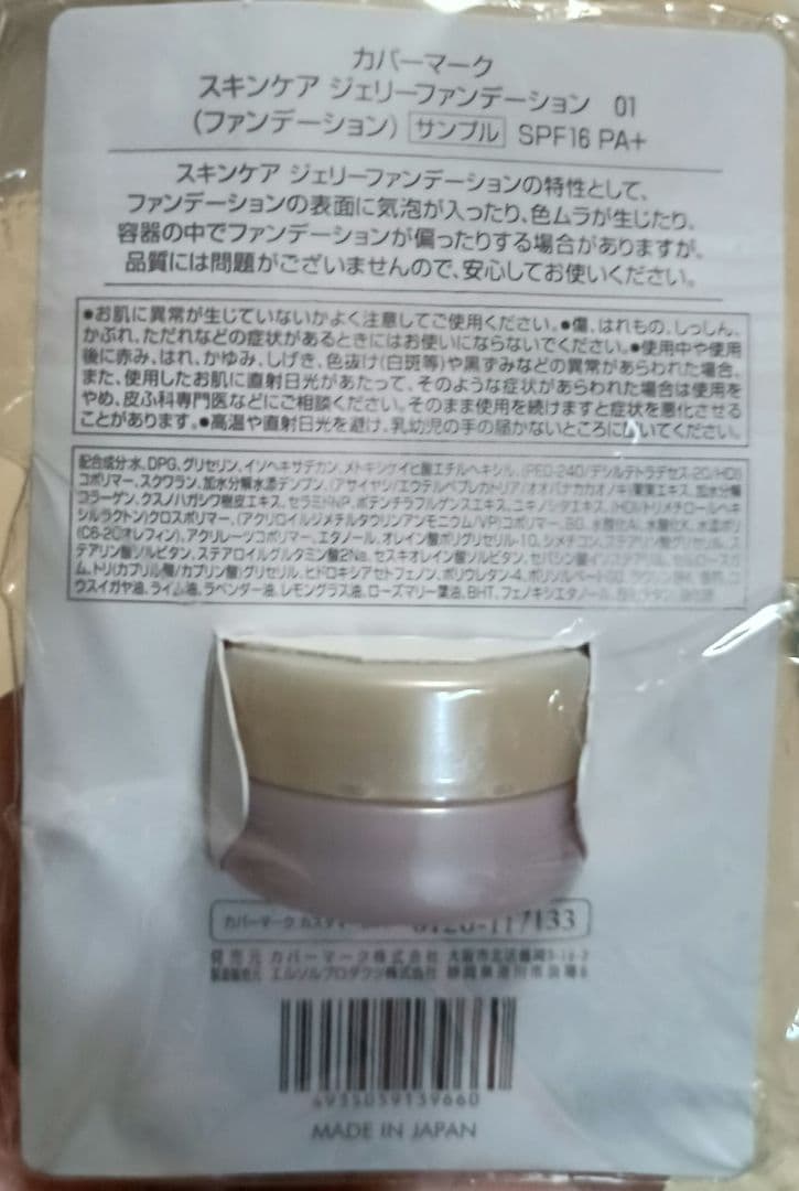 カバーマーク スキンケア ジェリー ファンデーション 　サンプル10個新品未開封