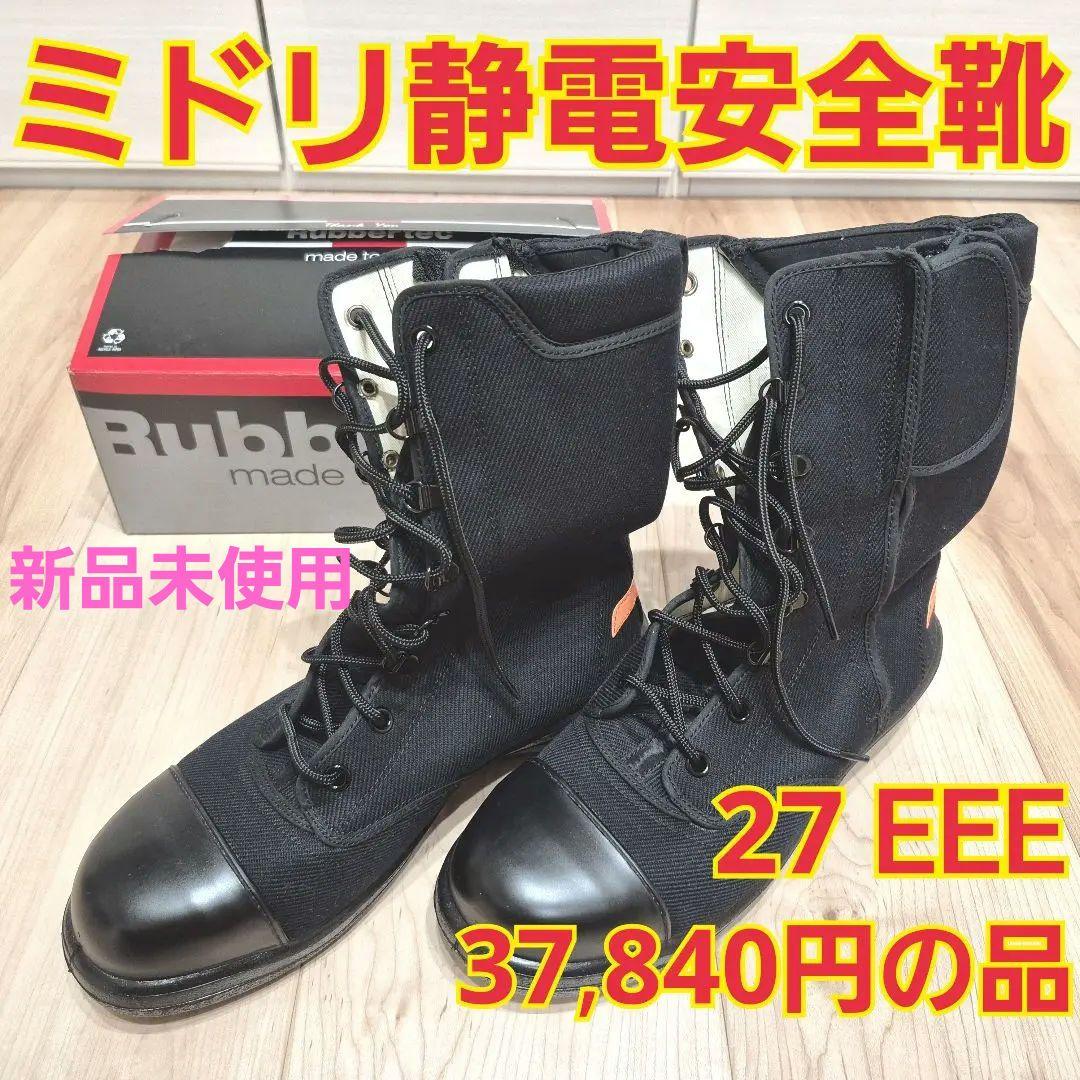 ミドリ静電安全靴ラバーテック RT541G 27cm3E長編上 新品未使用