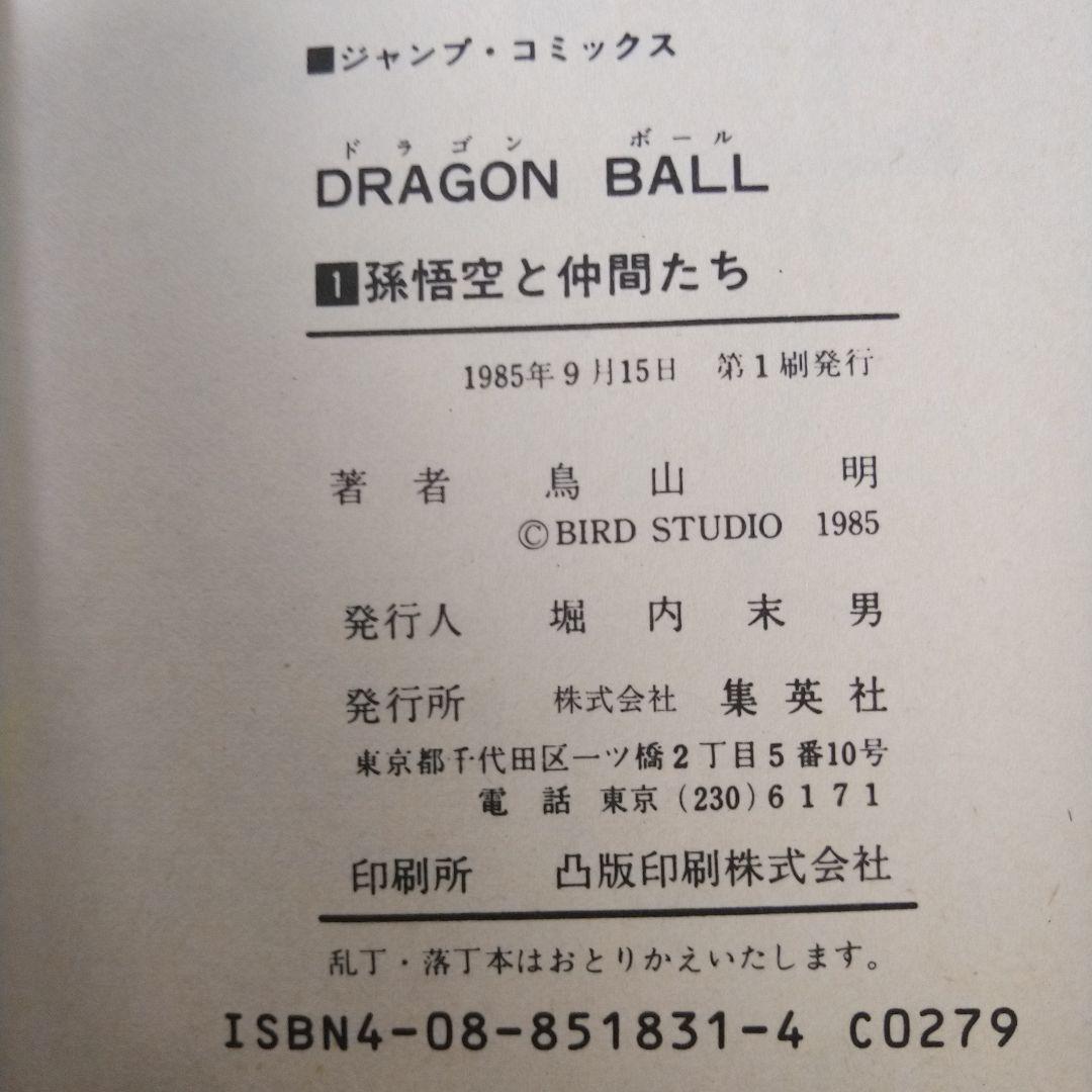 希少　初版 ドラゴンボール 1巻 1985年 第1刷発行　コミックニュース付き