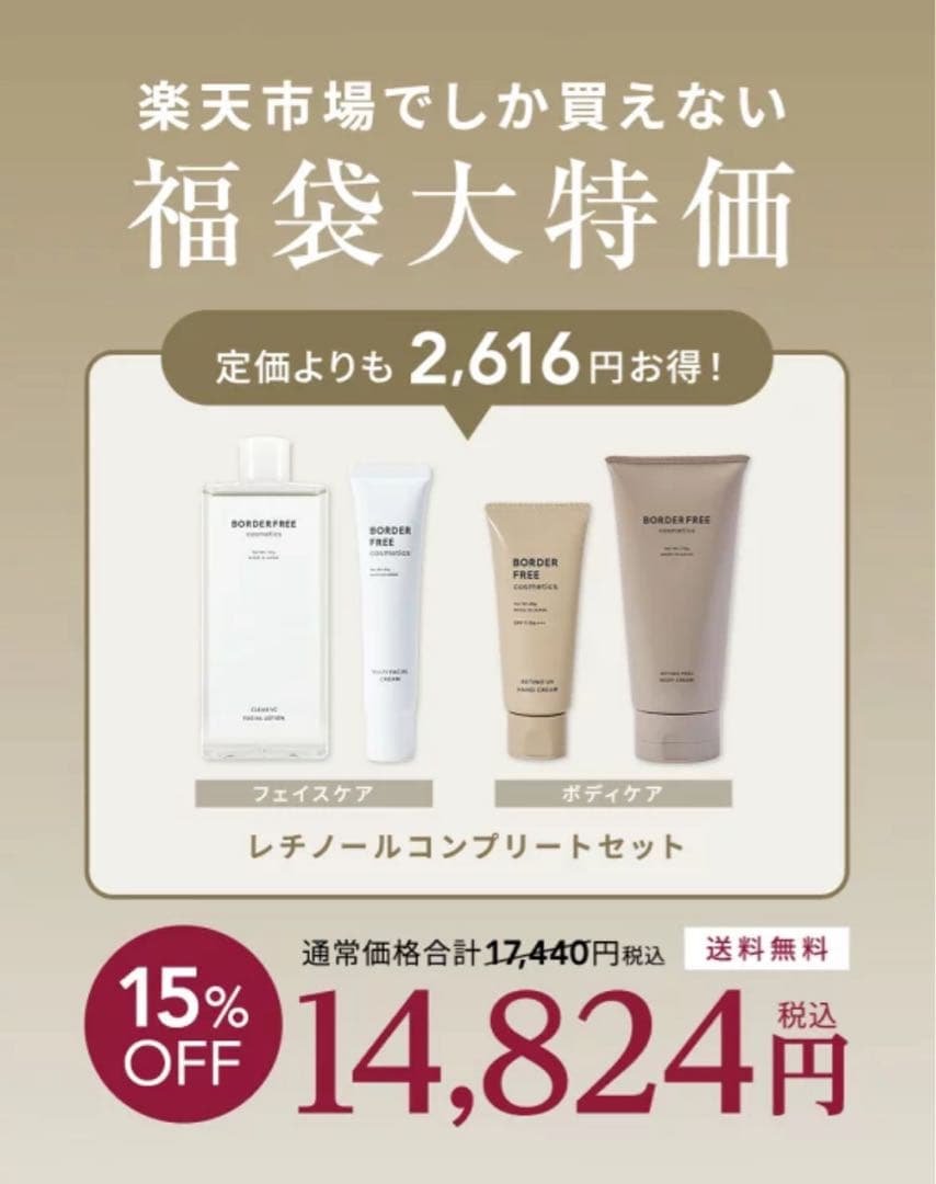 BORDER FREE cosmetics「レチノールコンプリートセット