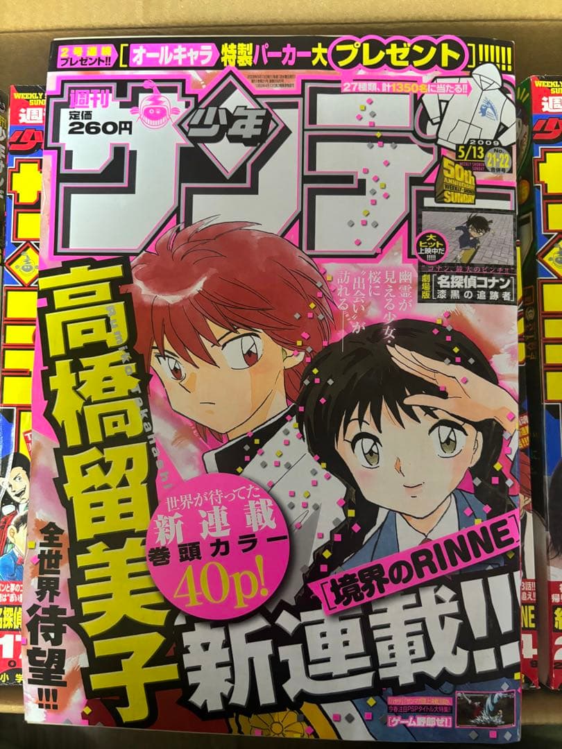 週刊少年サンデー 2009年 15号〜27号