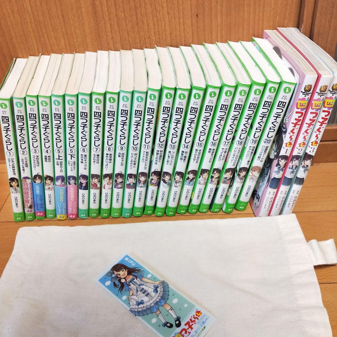 四つ子ぐらし 1〜20巻 漫画３巻　合計２４冊　しおり付